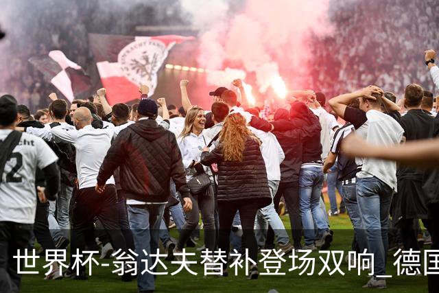 世界杯-翁达夫替补登场双响 德国2-1绝杀科特迪瓦出线