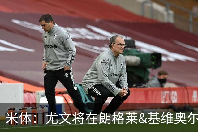 米体：尤文将在朗格莱&基维奥尔&苏塔洛中做选择
