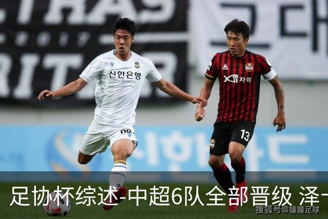 足协杯综述-中超6队全部晋级 泽卡戴帽泰山5-0 成都队4-0