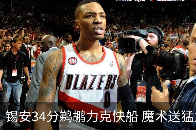 锡安34分鹈鹕力克快船 魔术送猛龙6连败