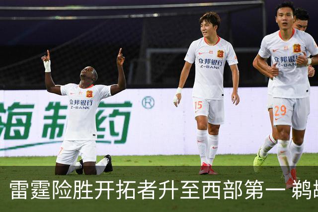 雷霆险胜开拓者升至西部第一 鹈鹕送爵士3连败